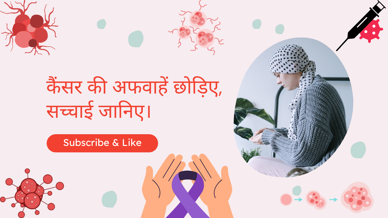 कैंसर की अफवाहें छोड़िए, सच्चाई जानिए।